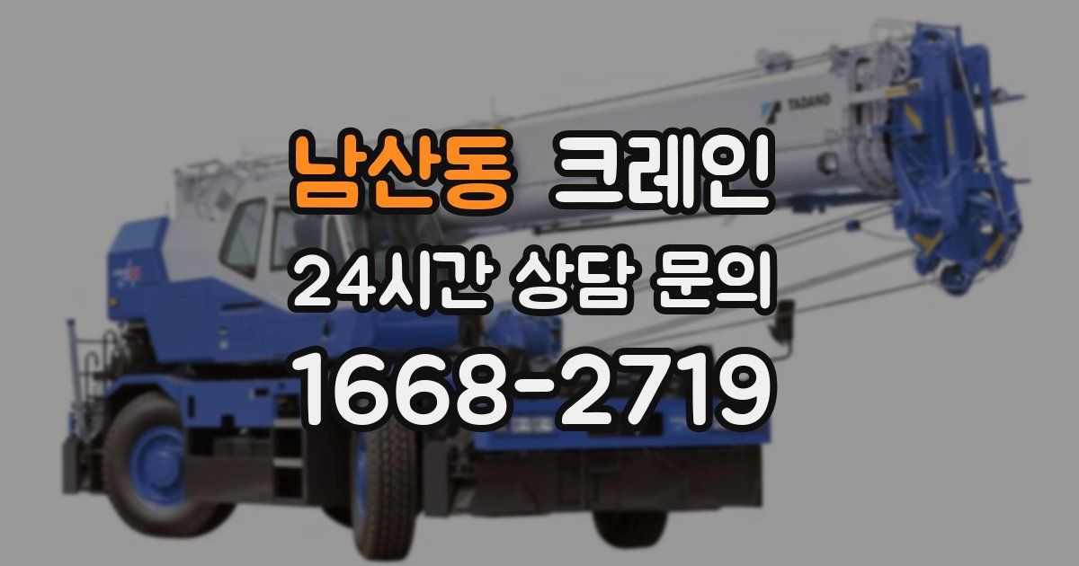 남산동 크레인