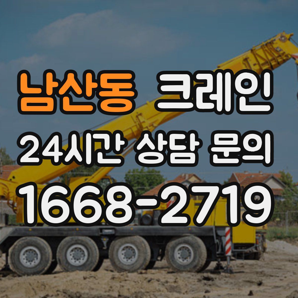 남산동 카고 크레인