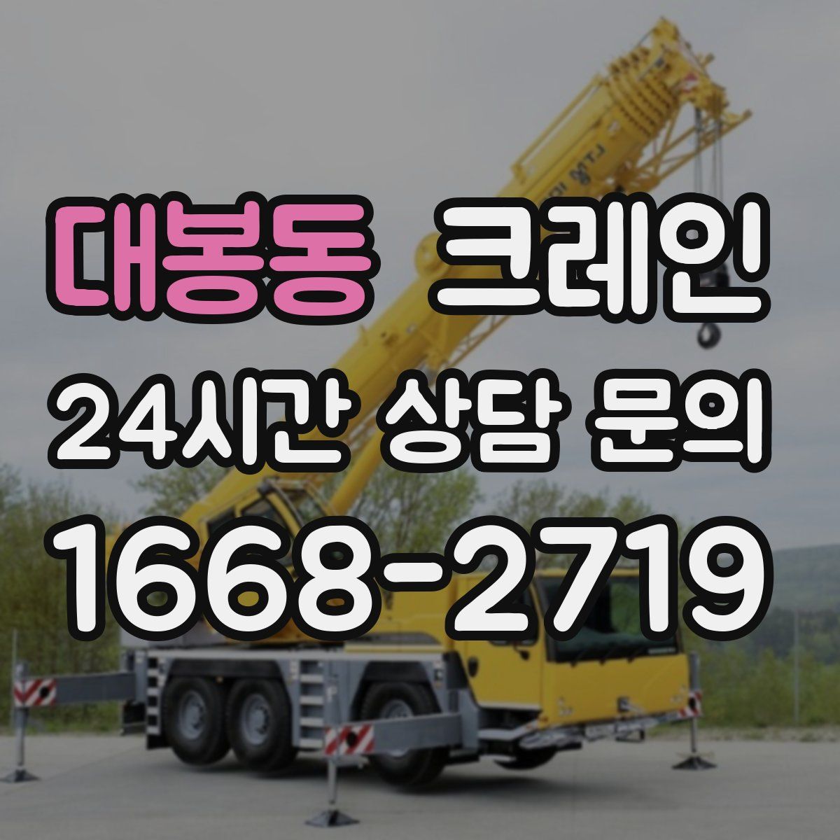 대봉동 카고 크레인