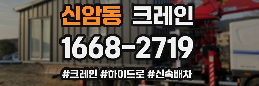 신암동 크레인 작업