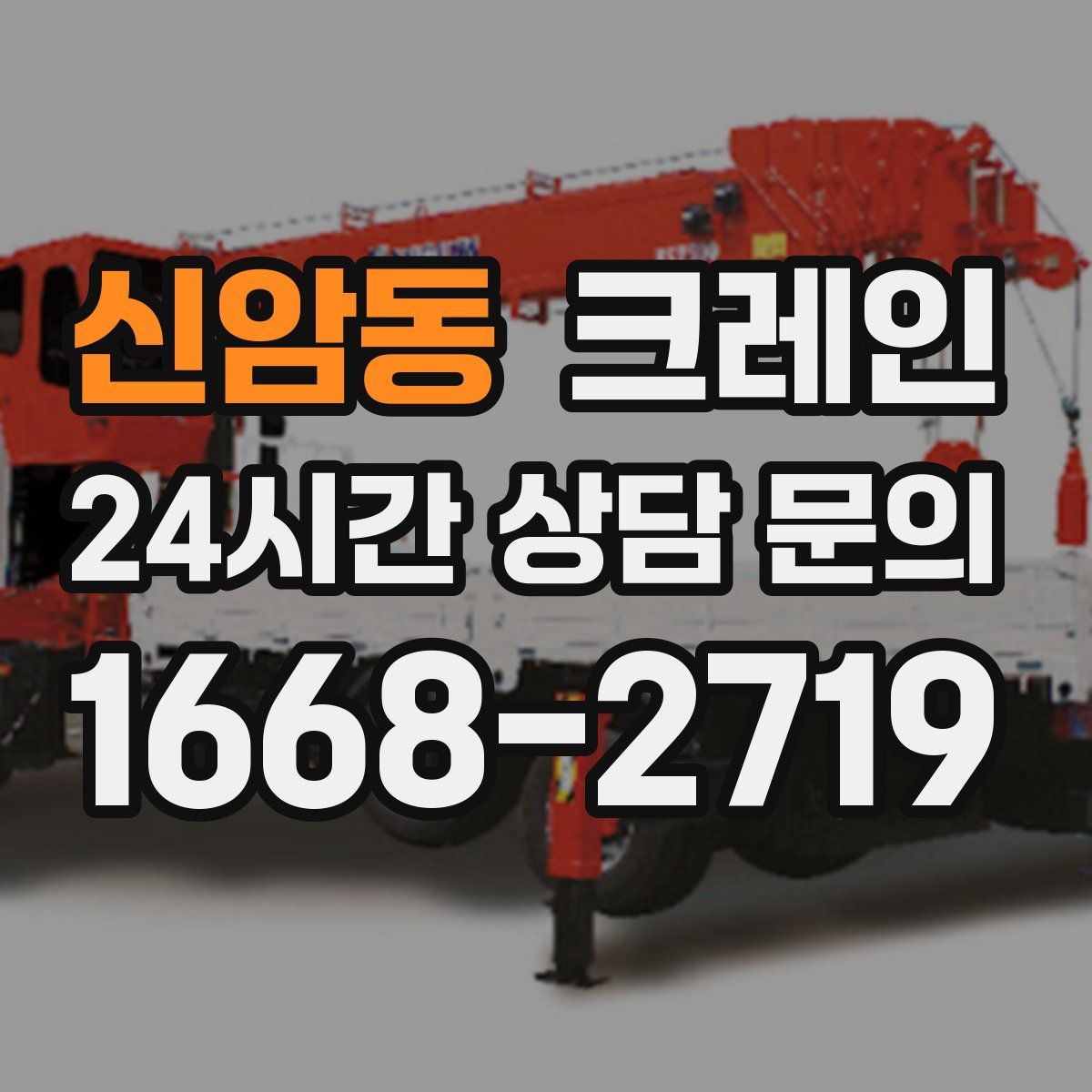 신암동 카고 크레인