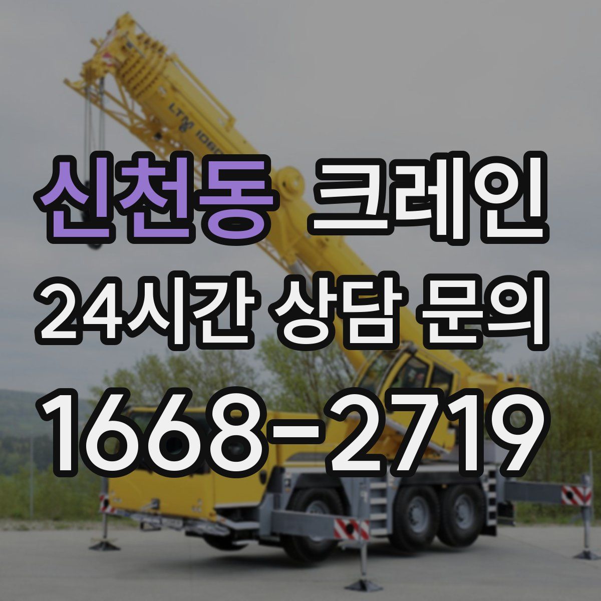 신천동 카고 크레인
