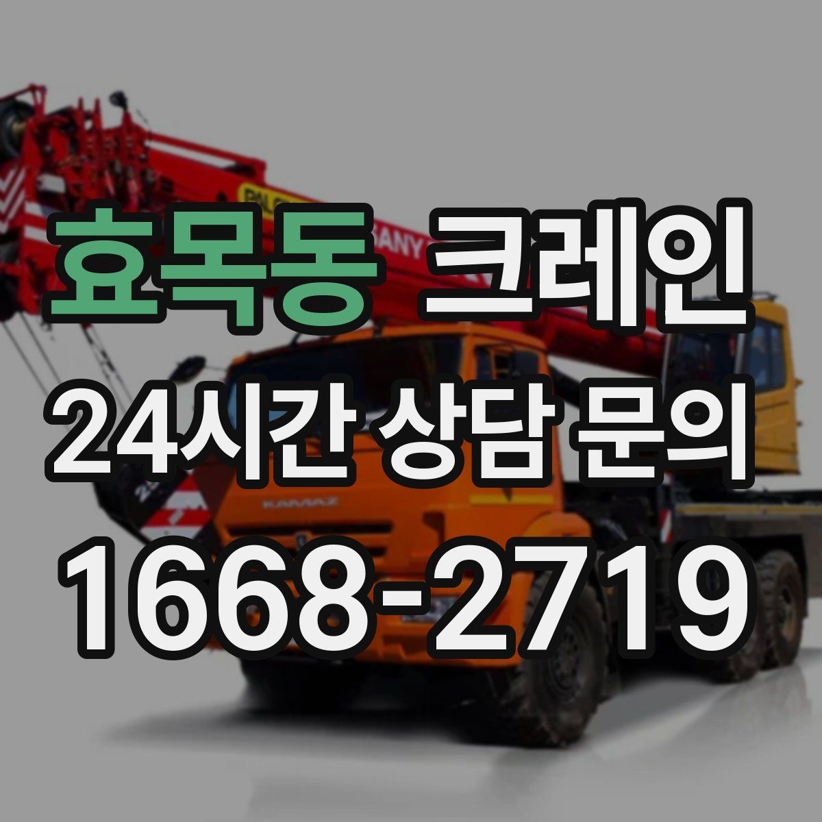 효목동 크레인 장비 대기료가 발생하는 상황
