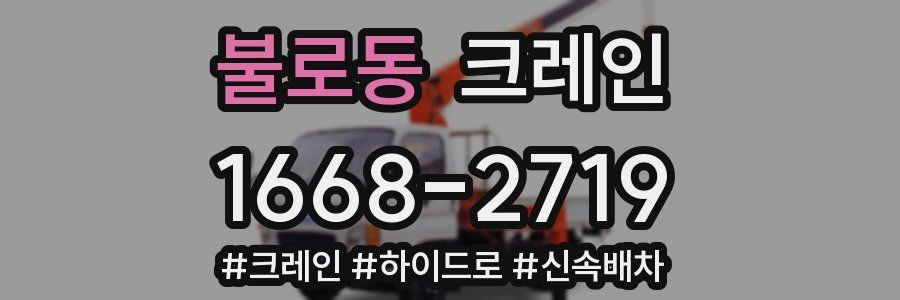 불로동 크레인 작업