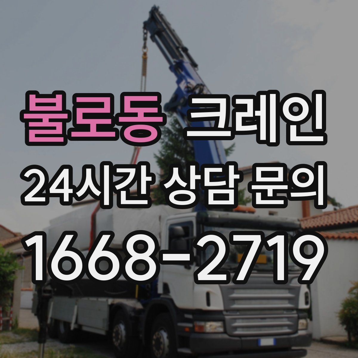 불로동 카고 크레인