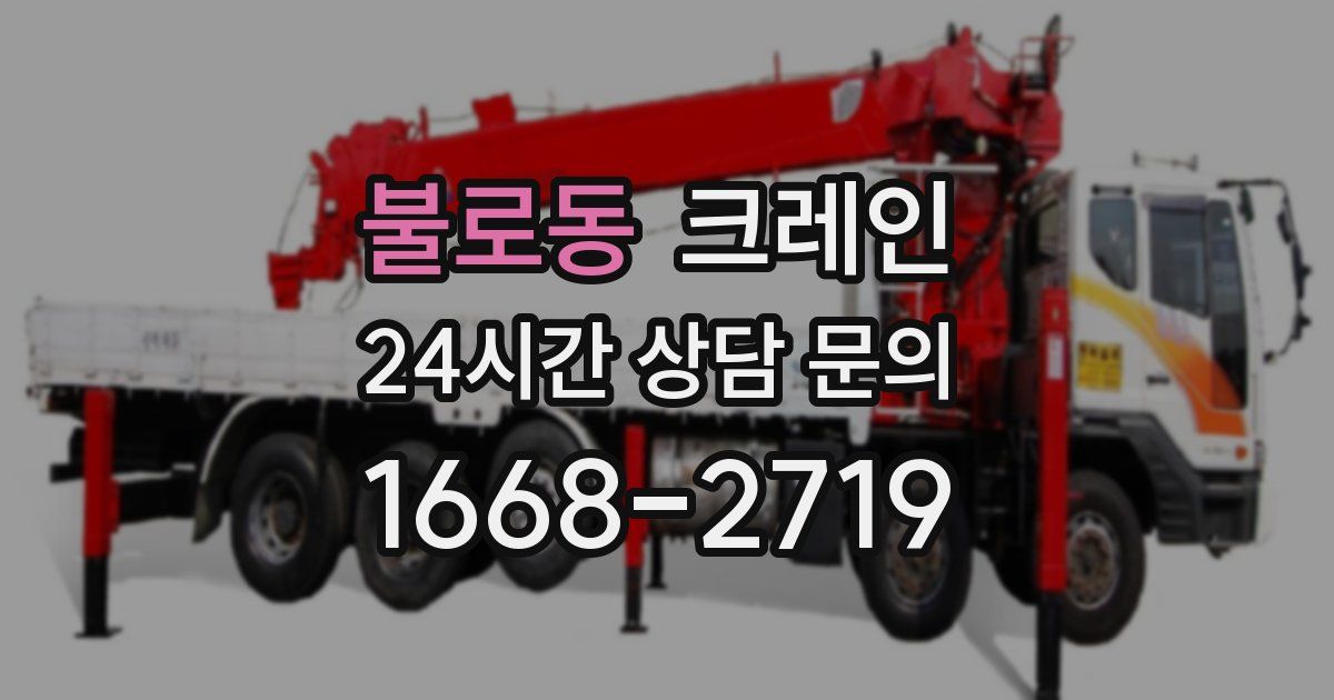 불로동 크레인