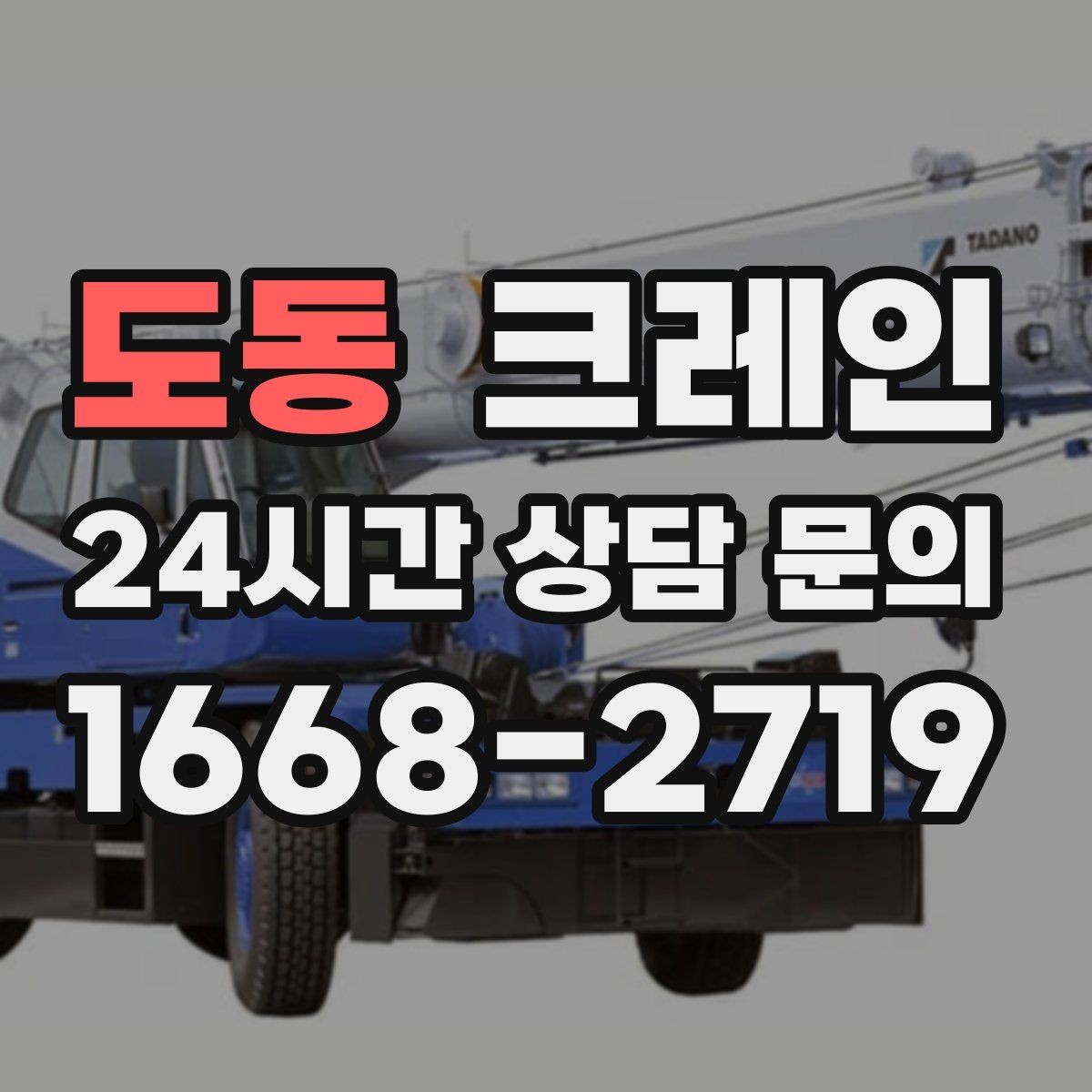 도동 크레인 아파트 단지 내 작업 진행 시 주의점