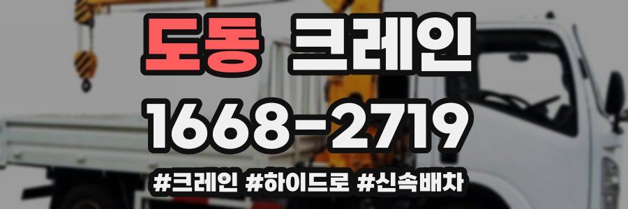 도동 크레인 작업