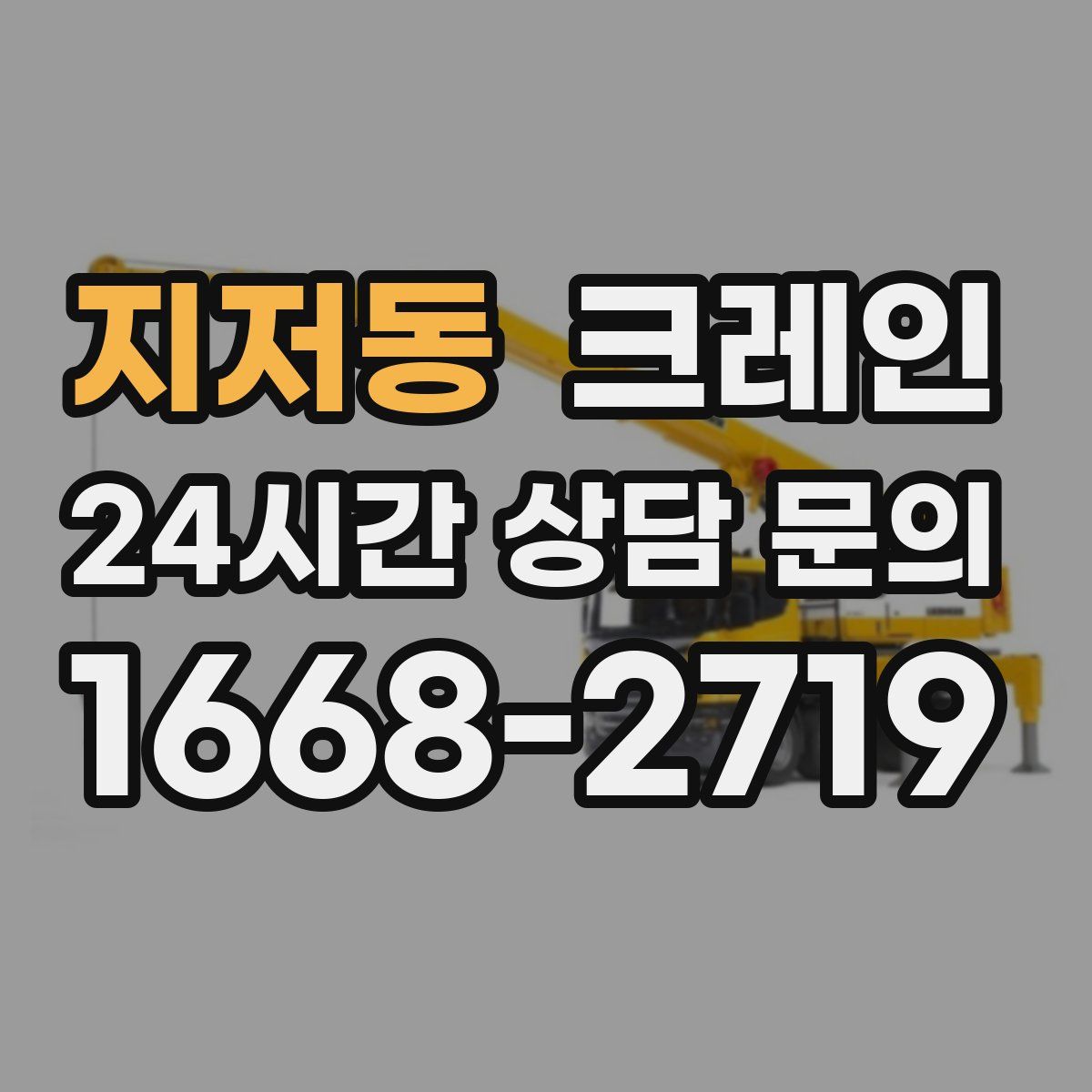 지저동 카고 크레인