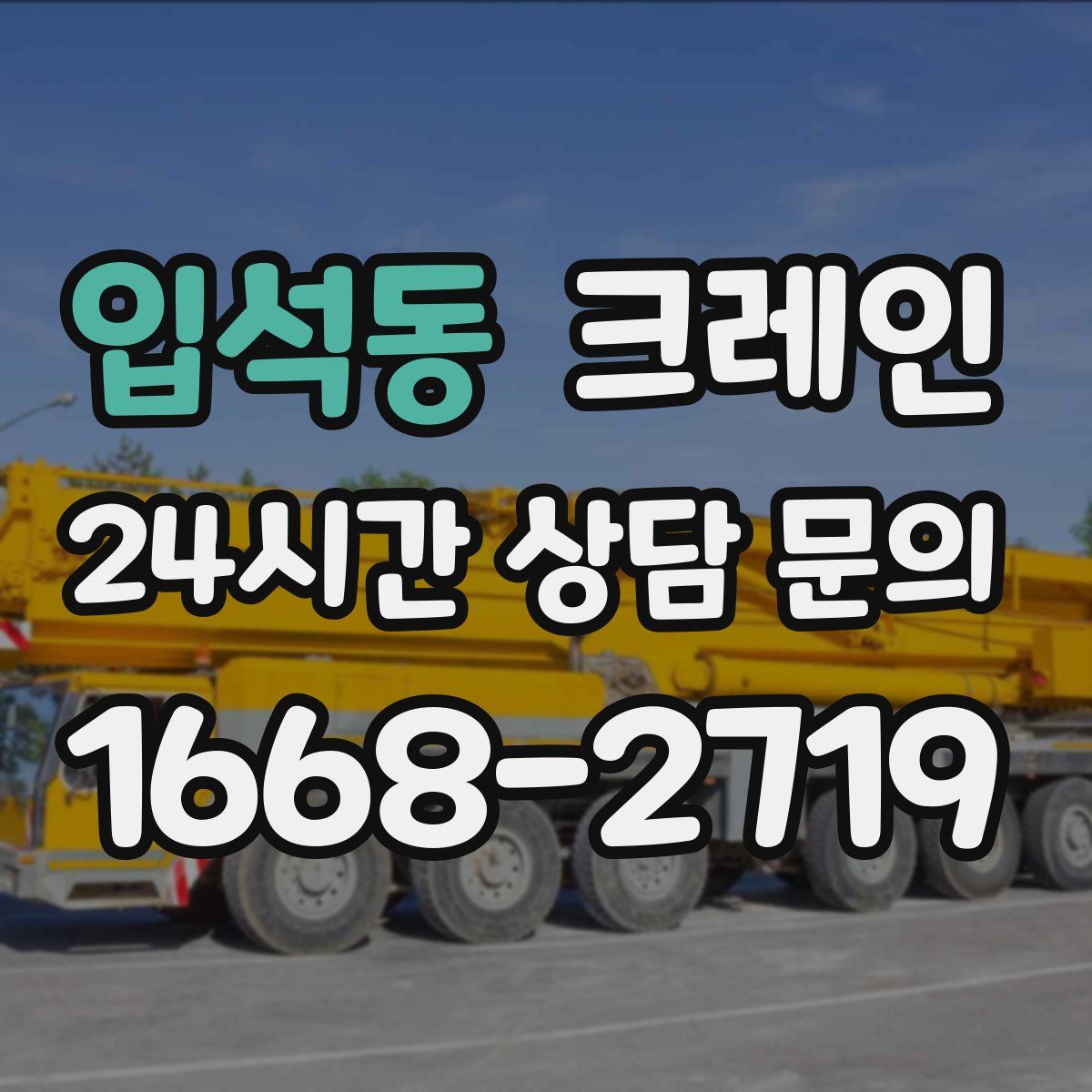 입석동 카고 크레인