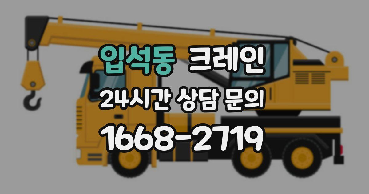 입석동 크레인