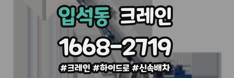 입석동 크레인 작업