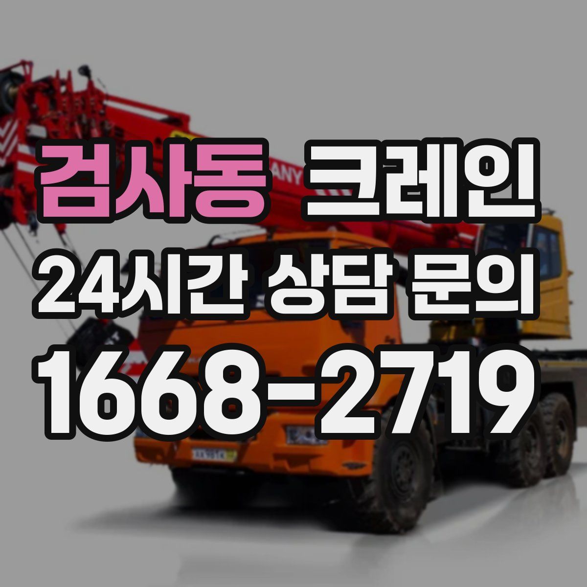 검사동 카고 크레인