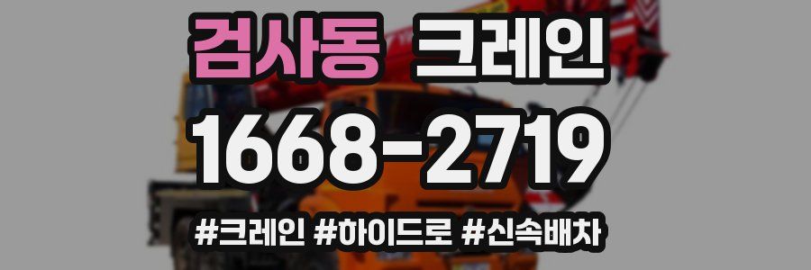 검사동 크레인 작업