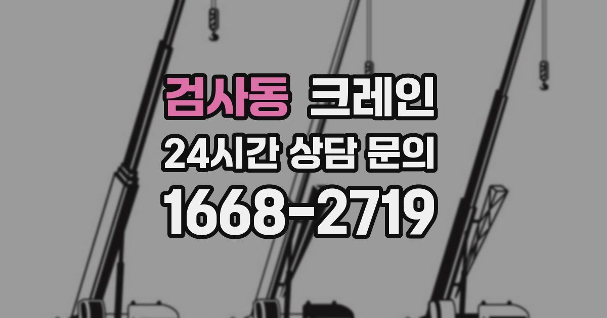 검사동 크레인