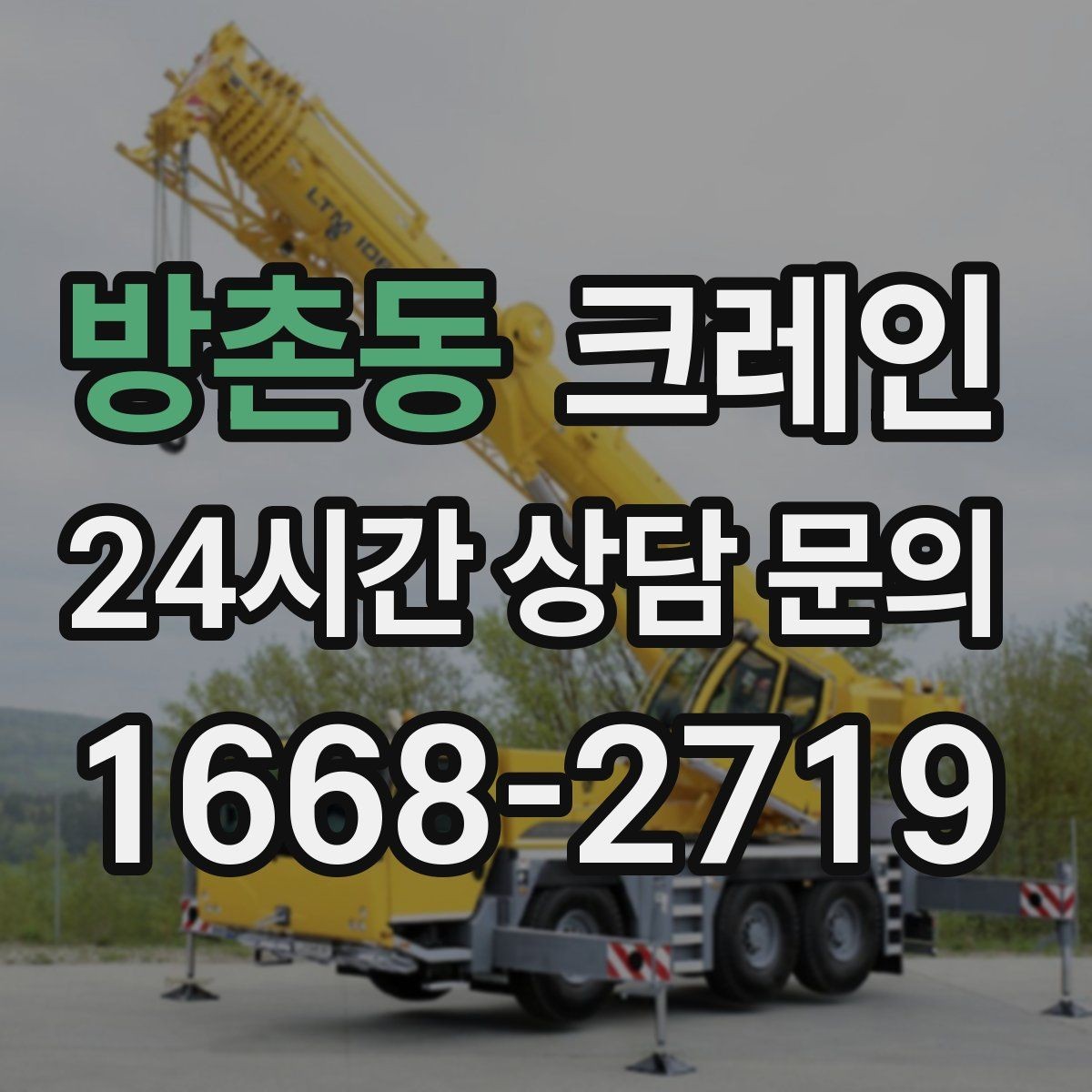 방촌동 크레인 지반 약한 현장 진행 방법