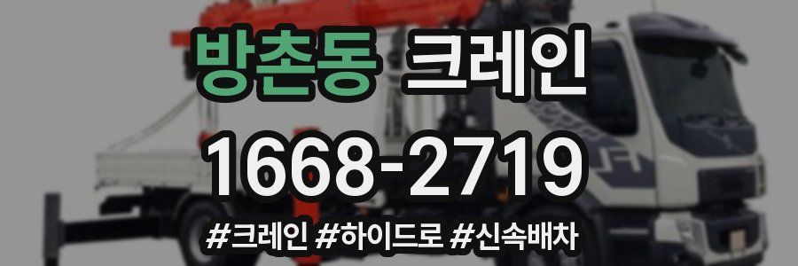 방촌동 크레인 작업