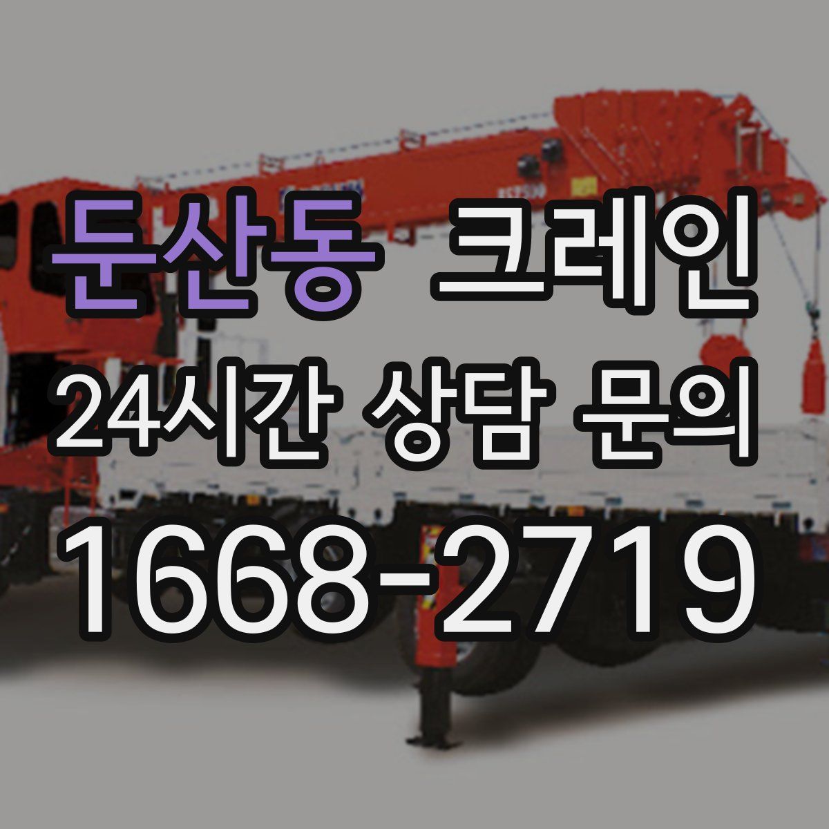 둔산동 카고 크레인