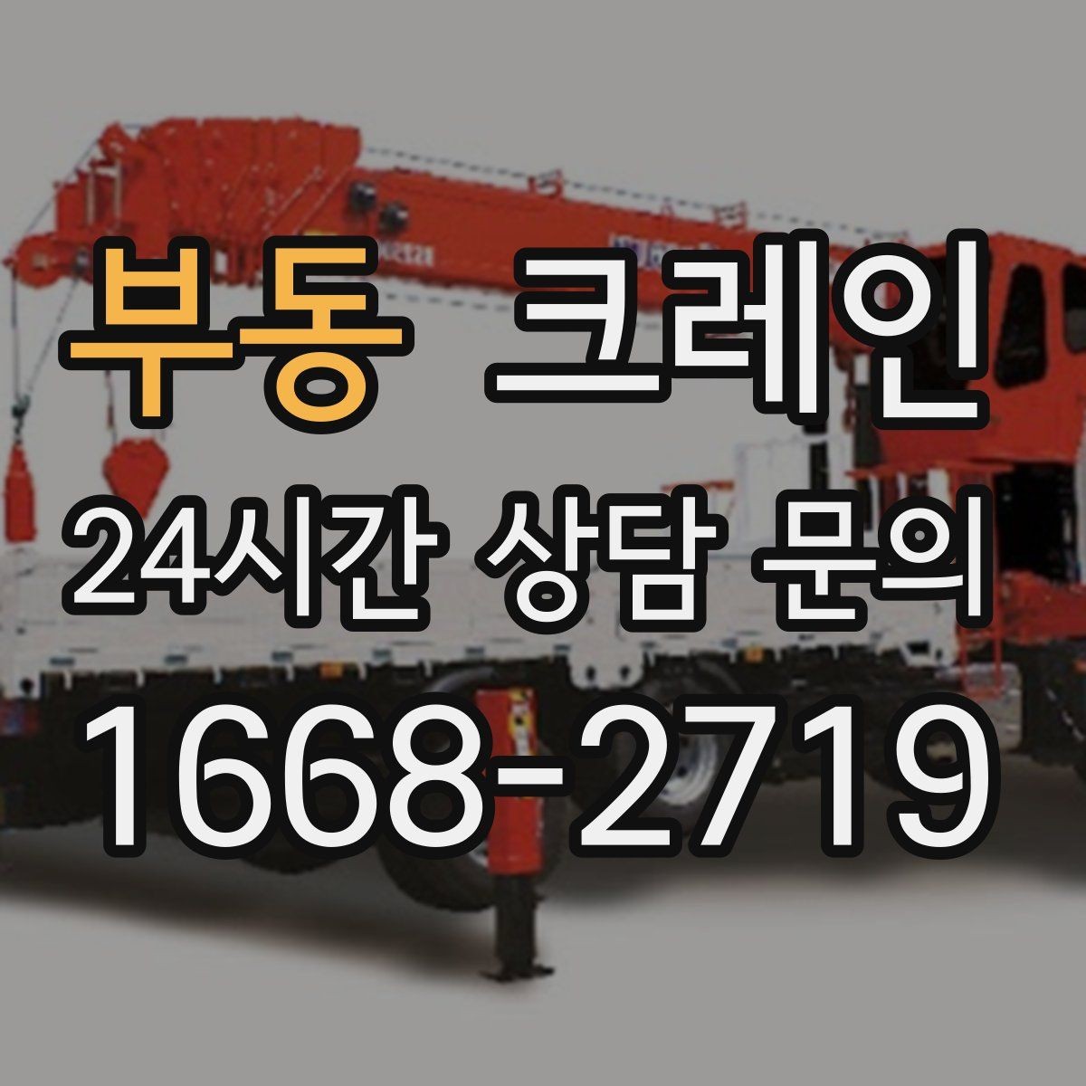 부동 크레인 장비 종류별 장단점 한 번에 정리
