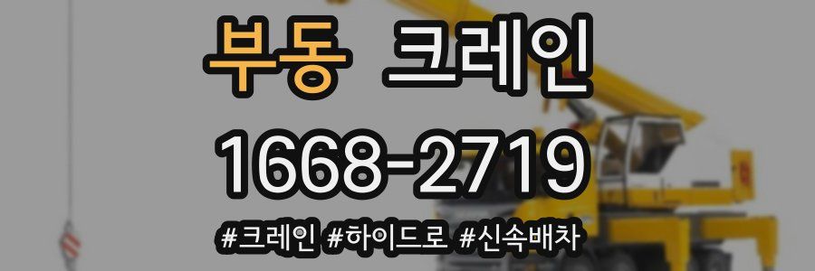 부동 크레인 작업