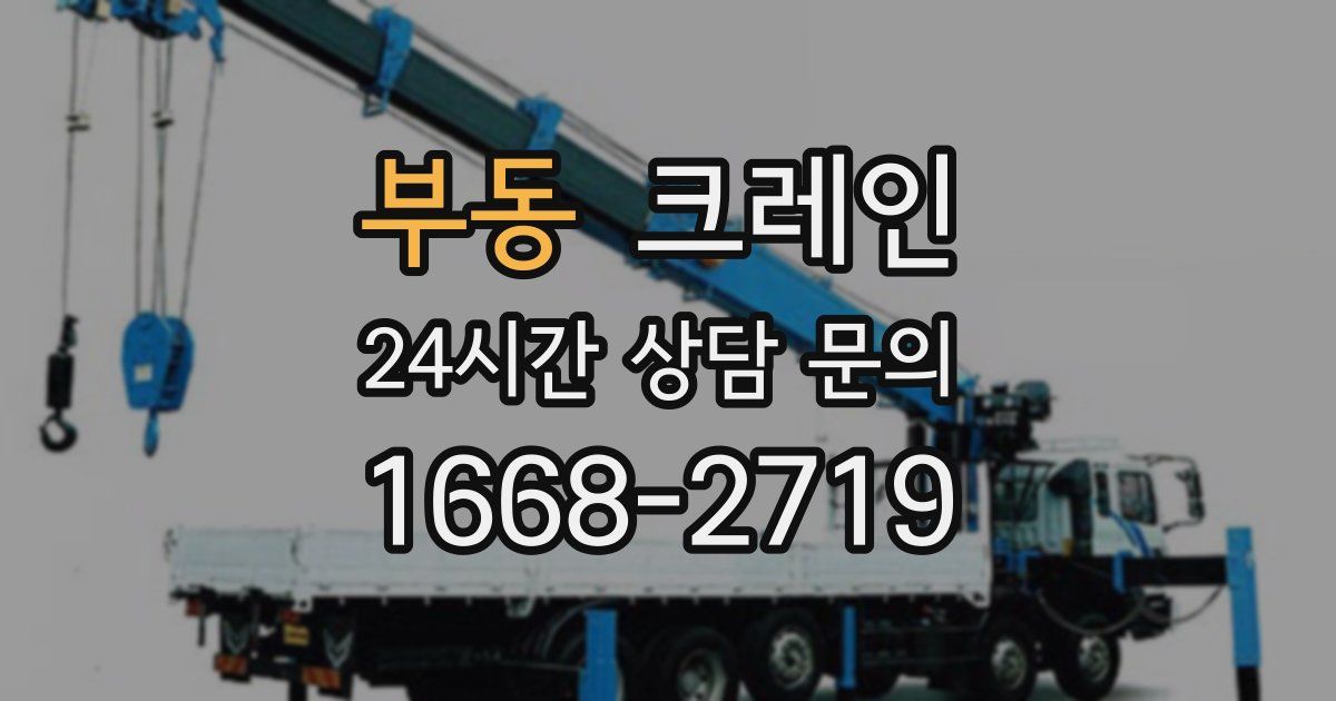부동 크레인