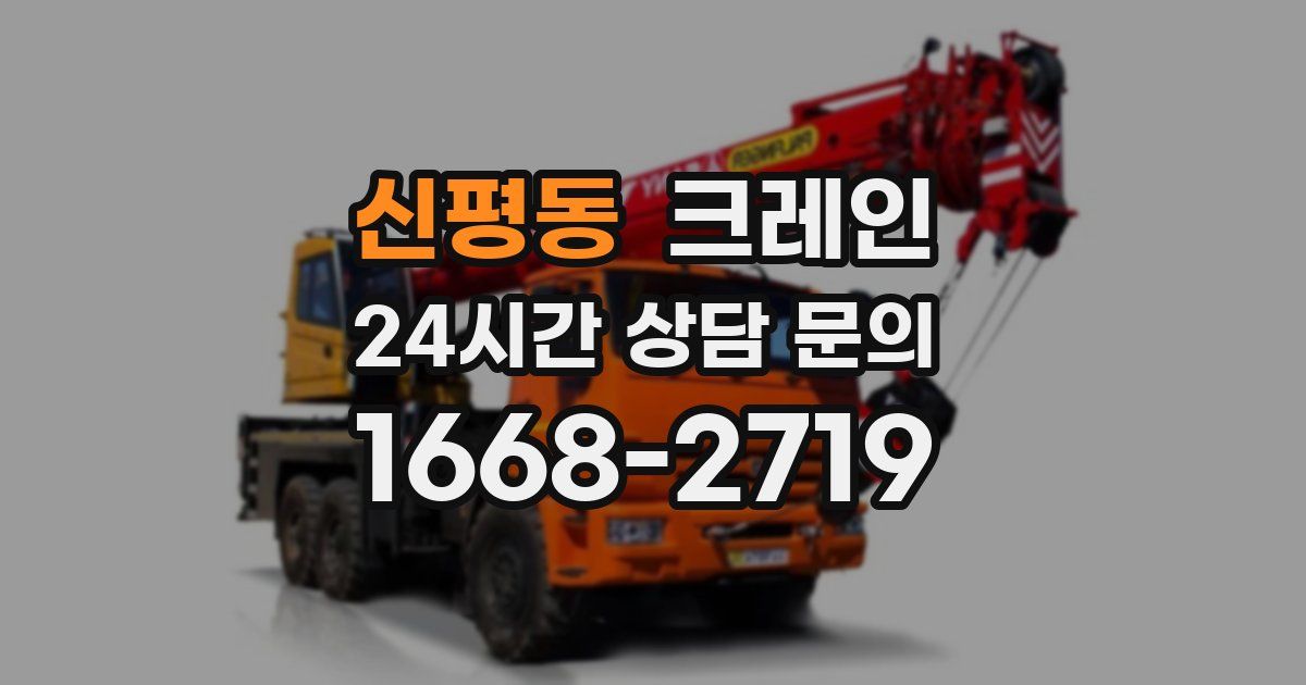 신평동 크레인