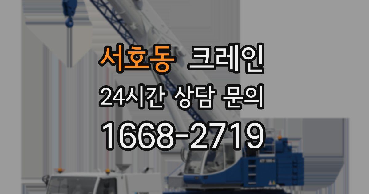 서호동 크레인