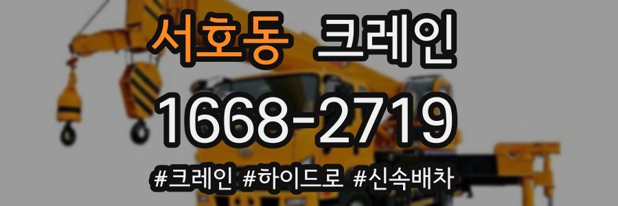 서호동 크레인 작업