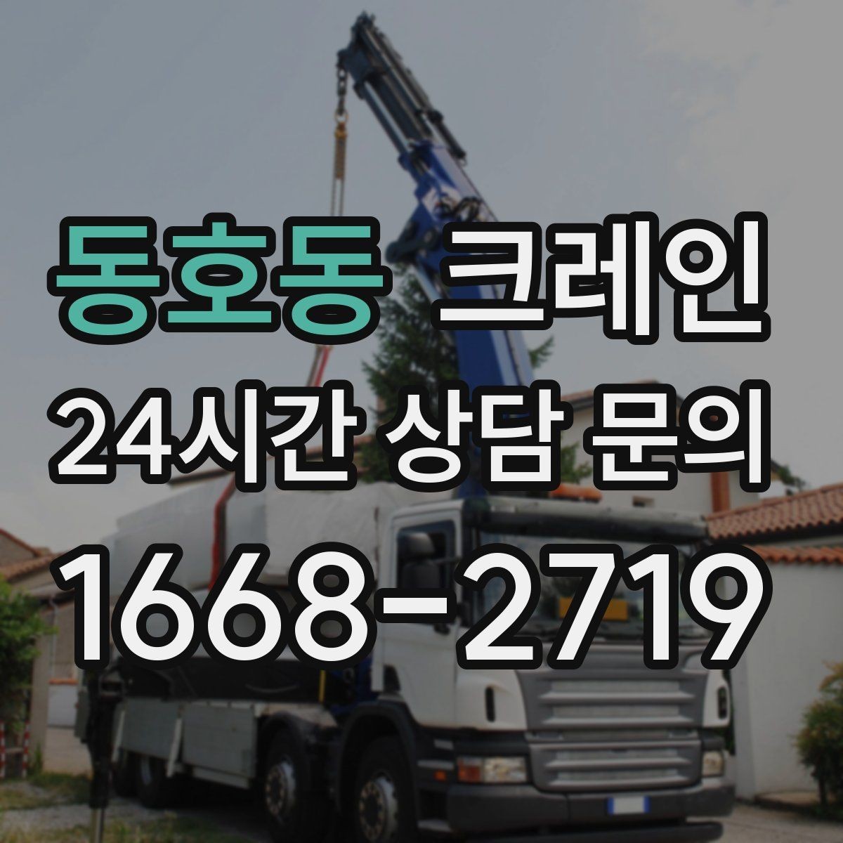 동호동 크레인 작업 계획부터 마무리까지 한 번에