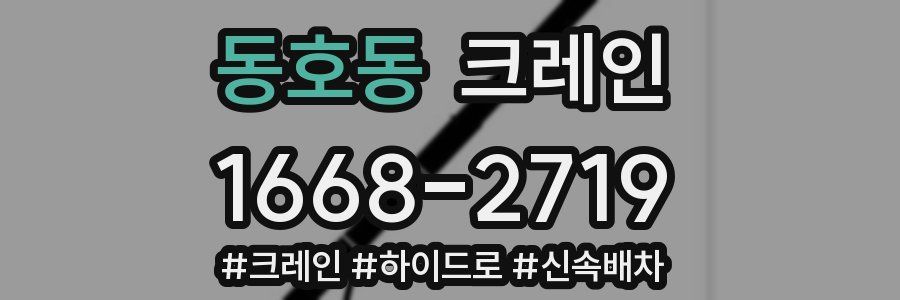 동호동 크레인 작업