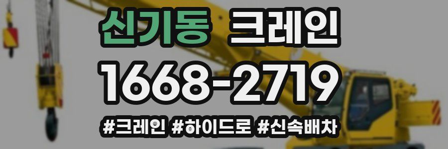 신기동 크레인 작업