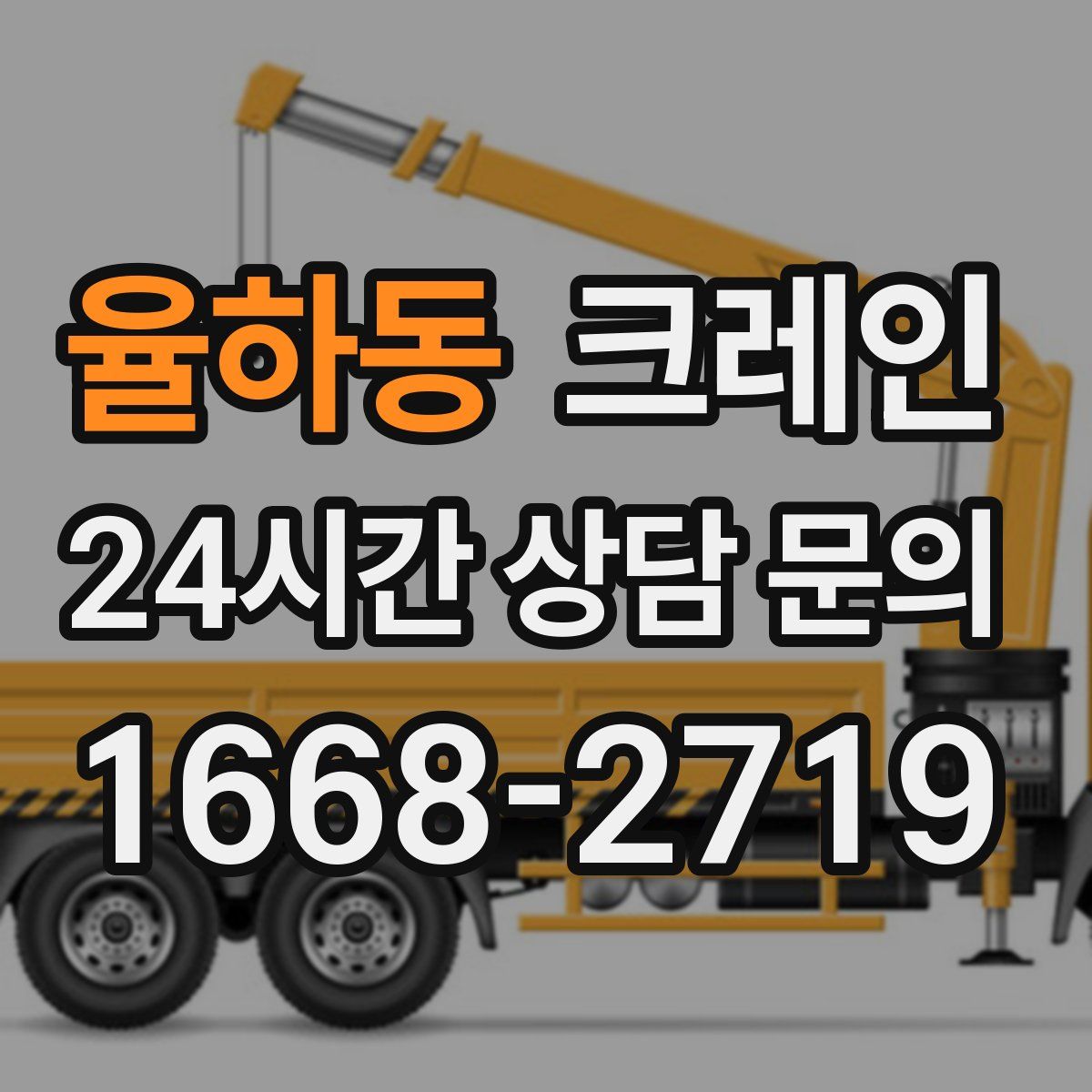 율하동 카고 크레인