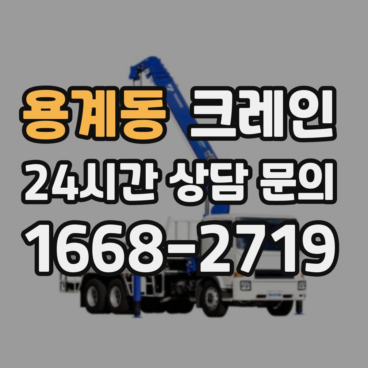 용계동 카고 크레인