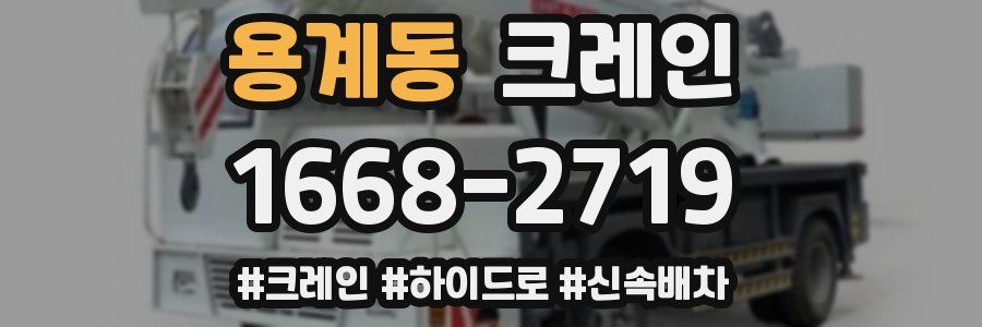 용계동 크레인 작업