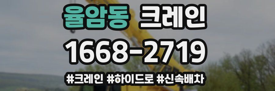 율암동 크레인 작업