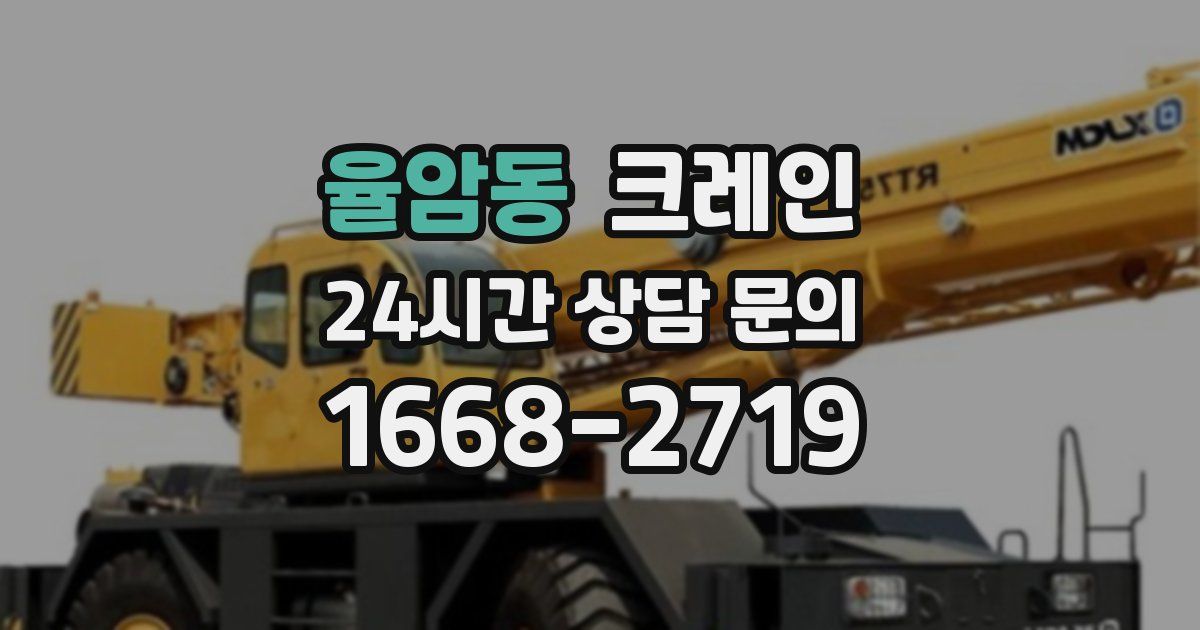 율암동 크레인