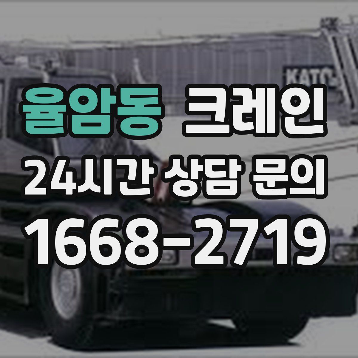 율암동 카고 크레인