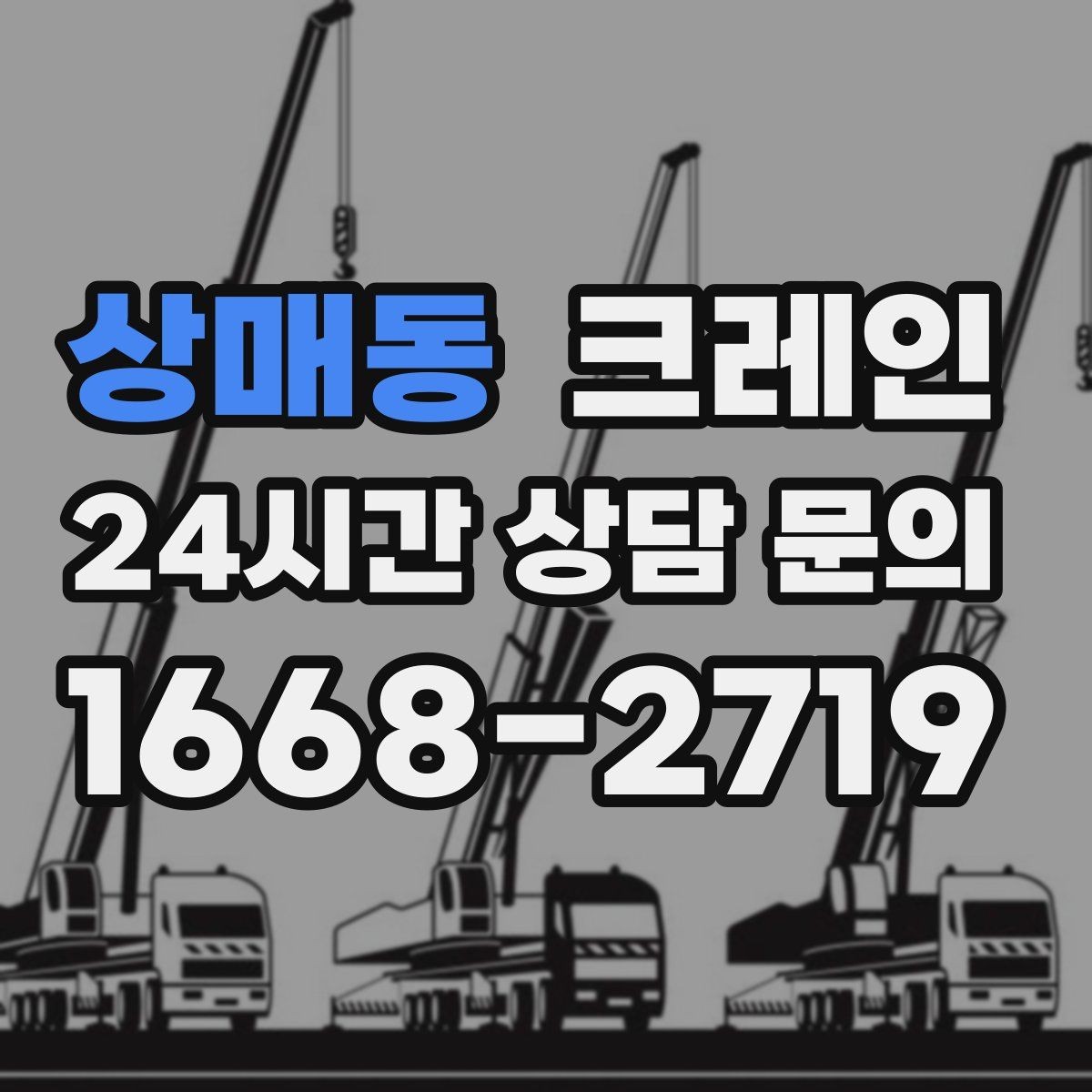 상매동 크레인 에어탱크 반입 설치 안전하게