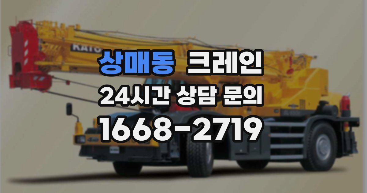상매동 크레인