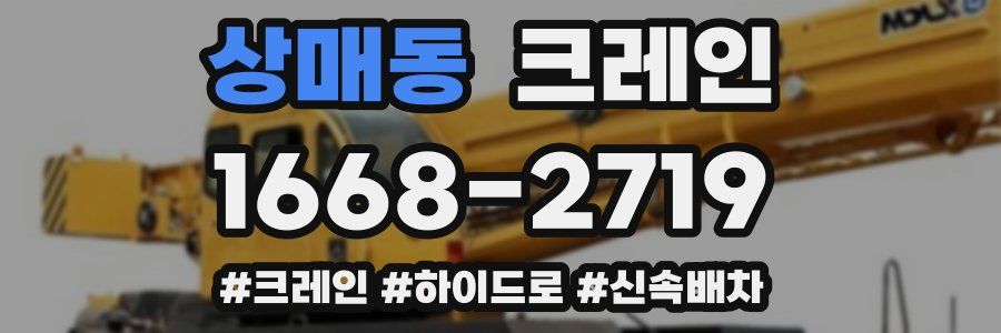 상매동 크레인 작업