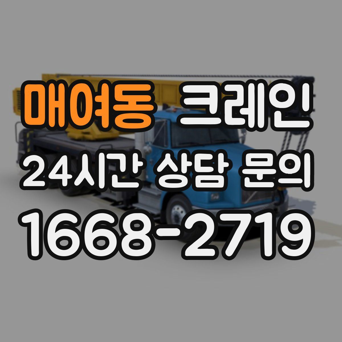 매여동 카고 크레인