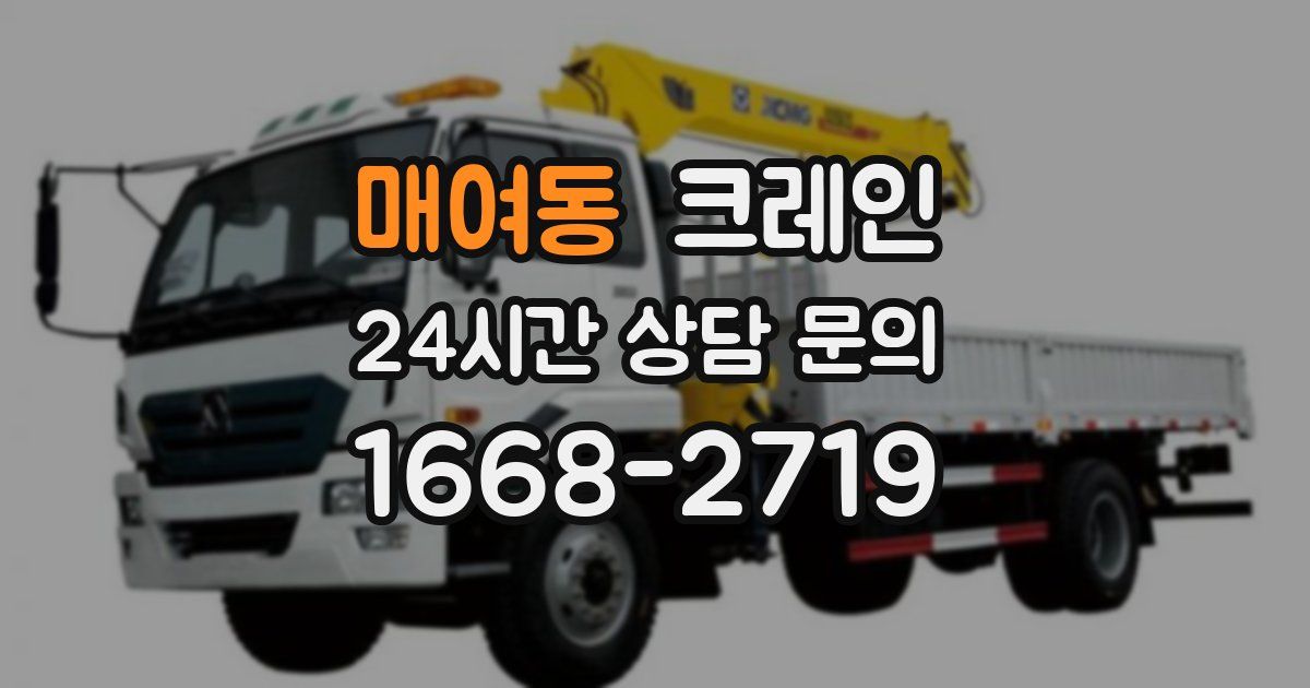 매여동 크레인