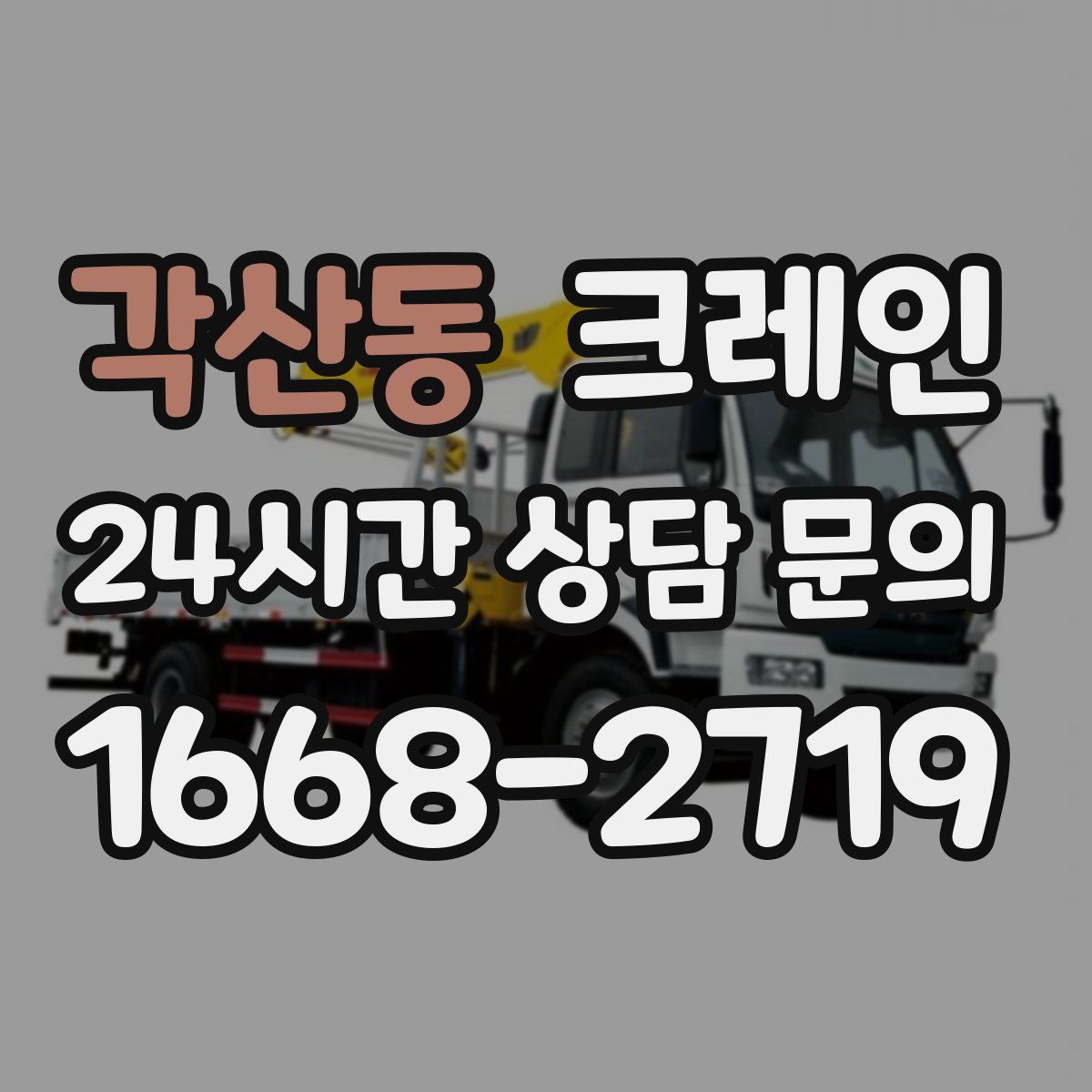 각산동 카고 크레인