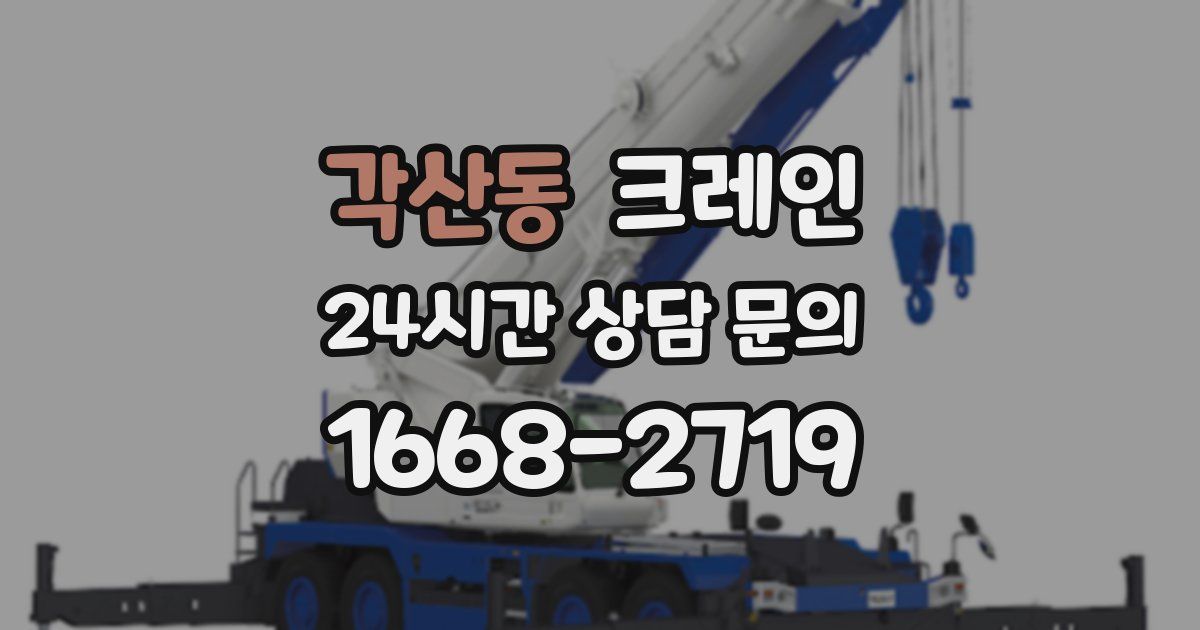 각산동 크레인