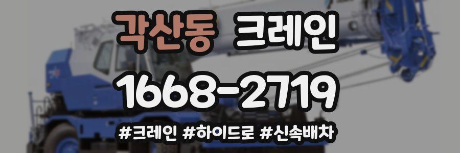 각산동 크레인 작업