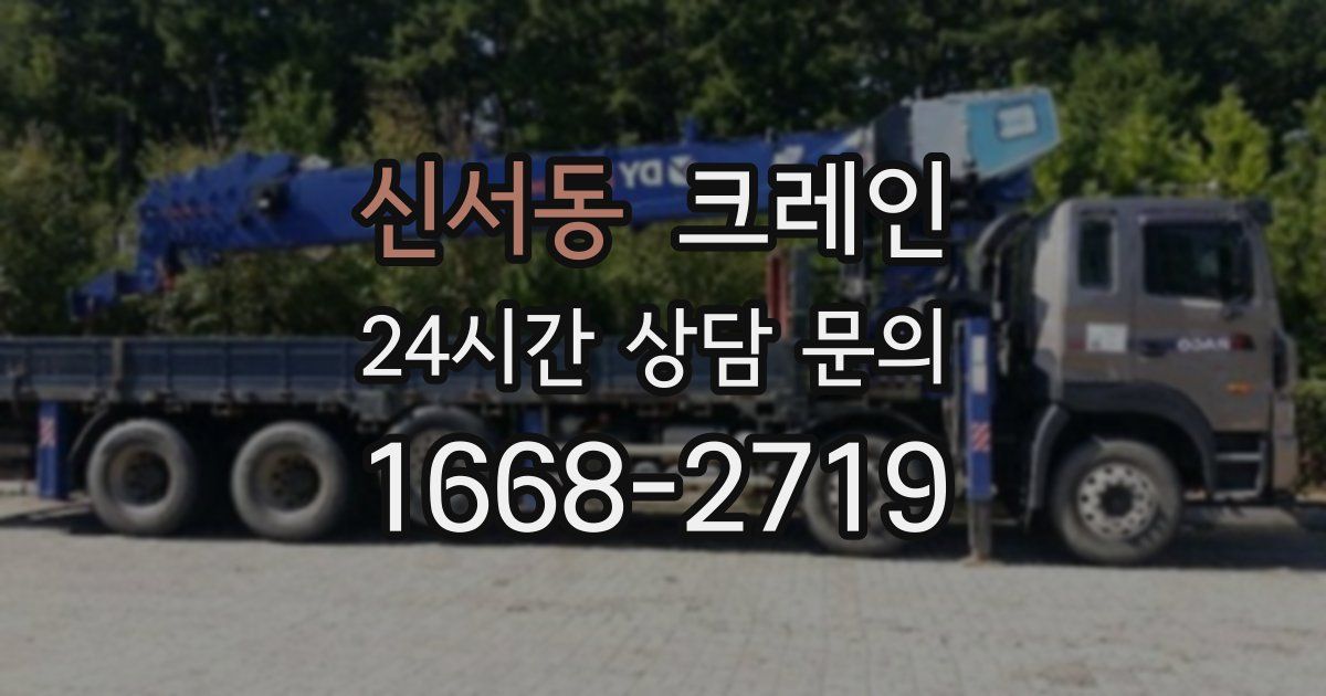 신서동 크레인
