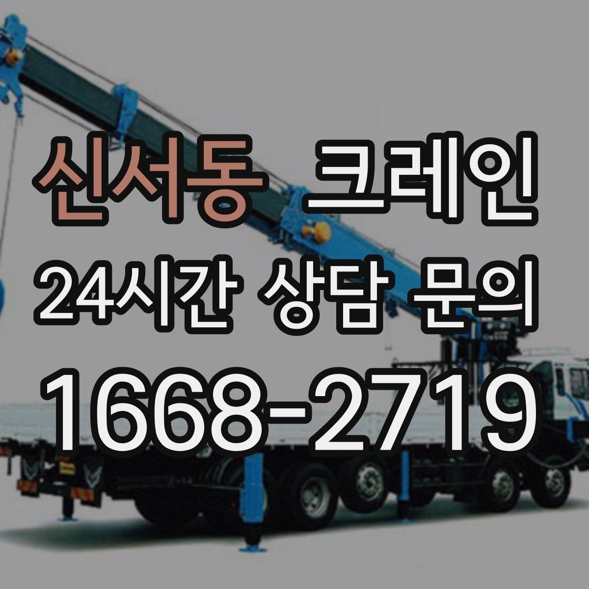 신서동 카고 크레인