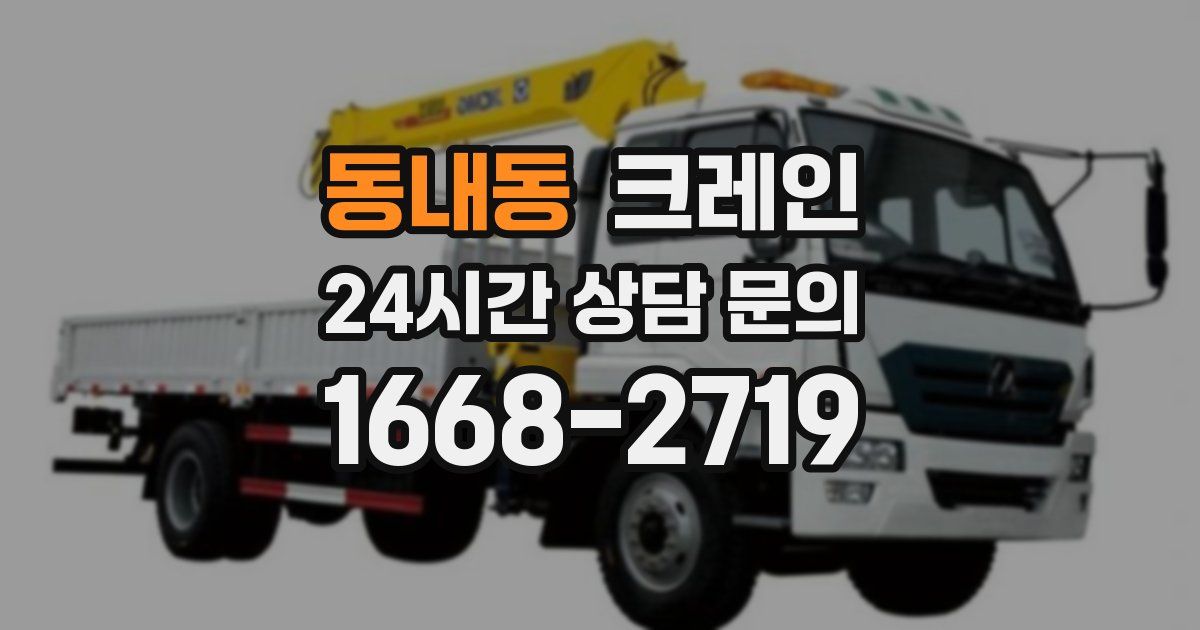 동내동 크레인