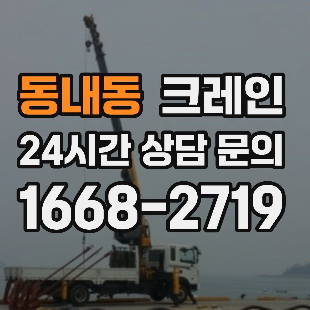 동내동 카고 크레인