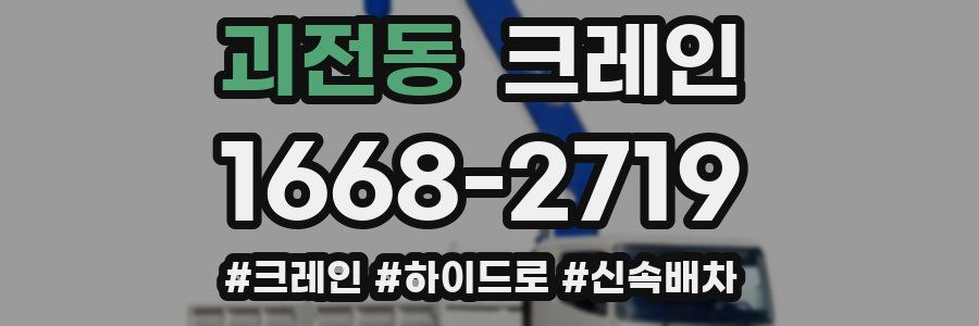 괴전동 크레인 작업